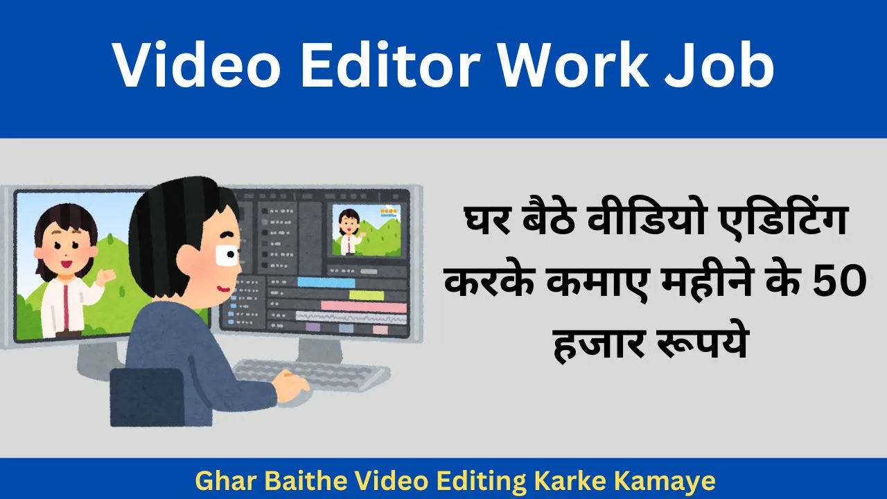 Video Editor Work Job घर बैठे वीडियो एडिटिंग करके कमाए महीने के 50 हजार रूपये