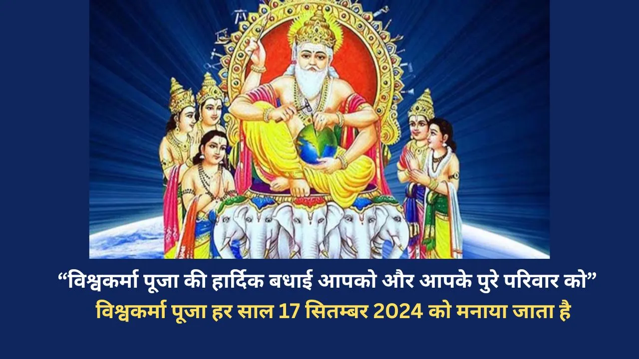 विश्वकर्मा पूजा की हार्दिक बधाई और विश्वकर्मा पूजा क्या है जाने डिटेल में 17 सितम्बर 2024