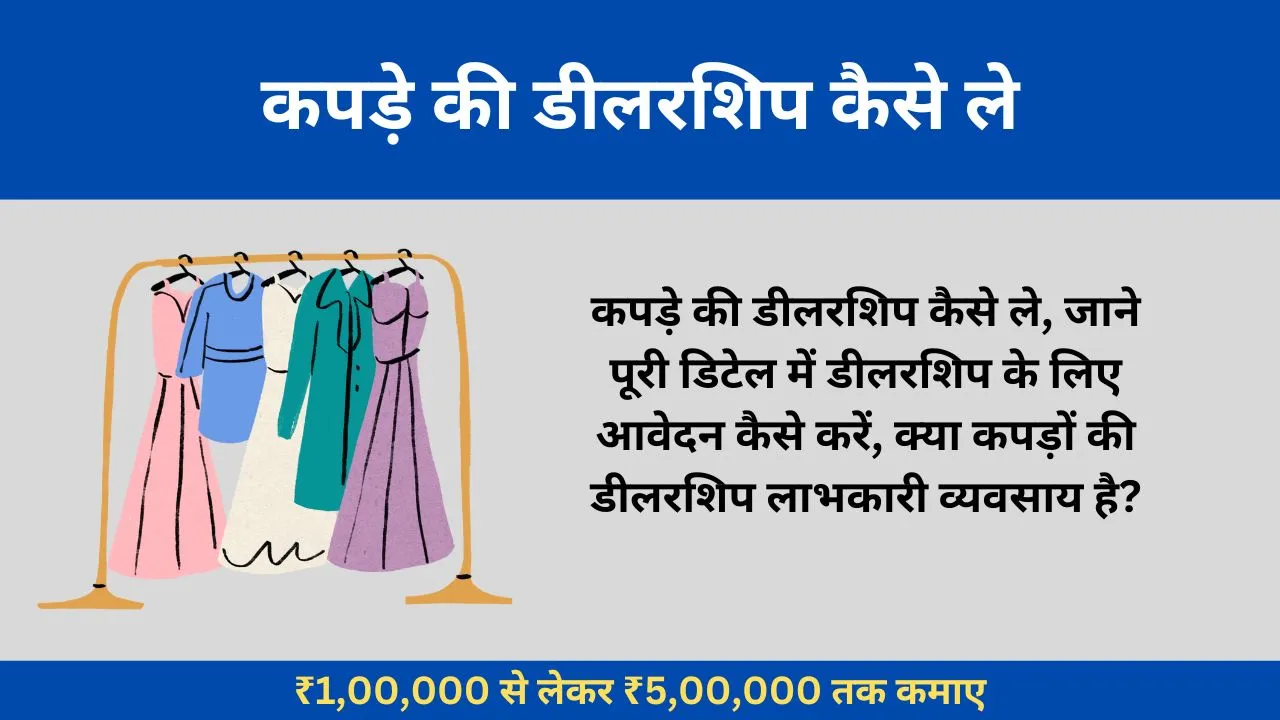 कपड़े की डीलरशिप कैसे ले, जाने पूरी डिटेल में